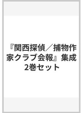 『関西探偵／捕物作家クラブ会報』集成 2巻セット