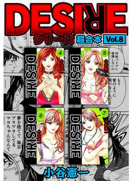 【セット限定価格】DESIRE シリーズ 超合本(8)(SMART COMICS)