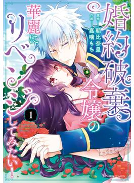 婚約破棄令嬢の華麗にリベンジしてみたい！【単行本版】 (1)(バンブーコミックス BCf)