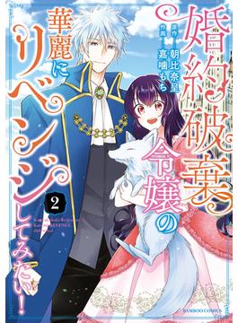 婚約破棄令嬢の華麗にリベンジしてみたい！【単行本版】 (2)(バンブーコミックス BCf)