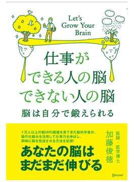 仕事ができる人の脳 できない人の脳
