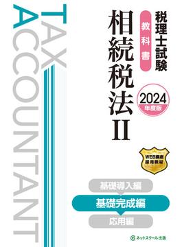 税理士試験教科書相続税法II基礎完成編【2024年度版】