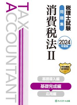 税理士試験問題集消費税法II基礎完成編【2024年度版】