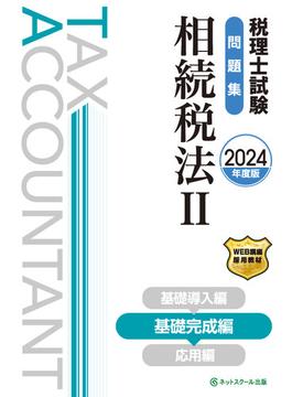 税理士試験問題集相続税法II基礎完成編【2024年度版】