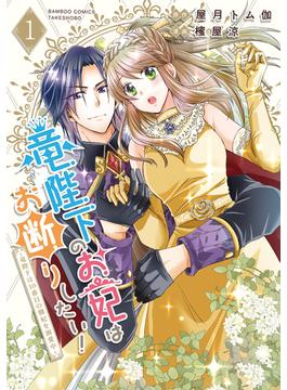 竜陛下のお妃はお断りしたい！～竜陛下は10番目の側妃を溺愛中～ (1)(バンブーコミックス BCf)