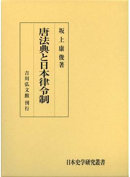 唐法典と日本律令制
