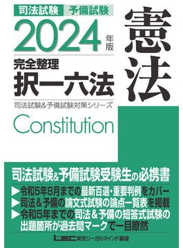 司法試験予備試験完全整理択一六法憲法 ２０２４年版