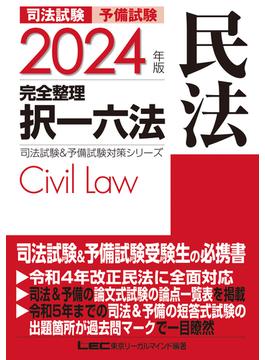 司法試験予備試験完全整理択一六法民法 ２０２４年版
