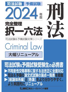 司法試験予備試験完全整理択一六法刑法 ２０２４年版