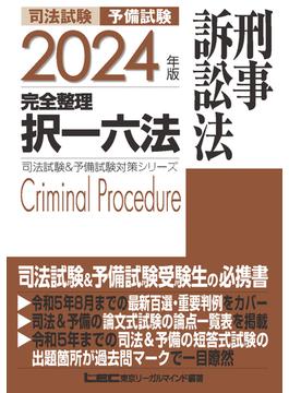 司法試験予備試験完全整理択一六法刑事訴訟法 ２０２４年版