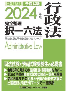 司法試験予備試験完全整理択一六法行政法 ２０２４年版