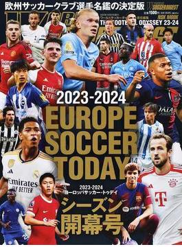 ヨーロッパサッカー・トゥデイ ２０２３−２０２４シーズン開幕号