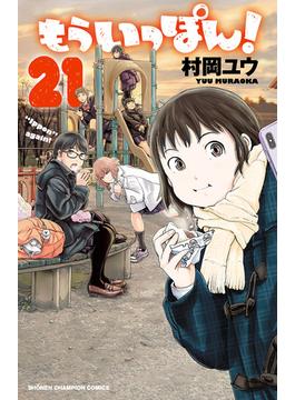【21-25セット】もういっぽん！(少年チャンピオン・コミックス)