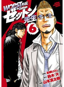 【6-10セット】WORST外伝　ゼットン先生(少年チャンピオン・コミックス)