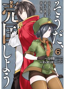 【6-10セット】そうだ、売国しよう～天才王子の赤字国家再生術～(ガンガンコミックスＵＰ！)