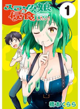 【全1-32セット】スライム娘は侵食したい！(話売り)