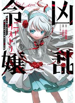 【全1-4セット】凶乱令嬢ニア・リストン 病弱令嬢に転生した神殺しの武人の華麗なる無双録(ガンガンコミックスＵＰ！)