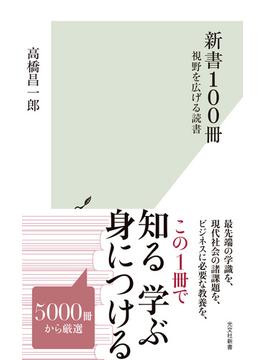 新書100冊～視野を広げる読書～(光文社新書)