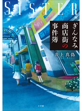 ぎんなみ商店街の事件簿　～Ｓｉｓｔｅｒ編～