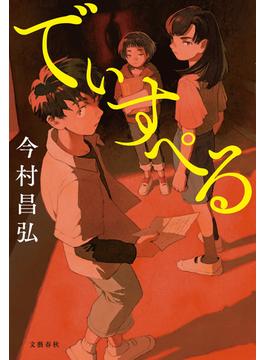でぃすぺる(文春e-book)