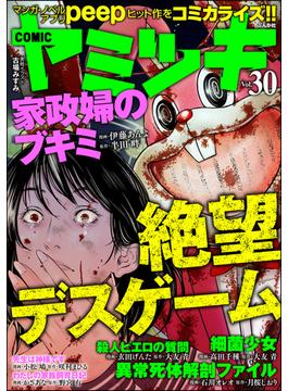 COMIC ヤミツキ Vol.30 絶望デスゲーム(COMIC ヤミツキ)