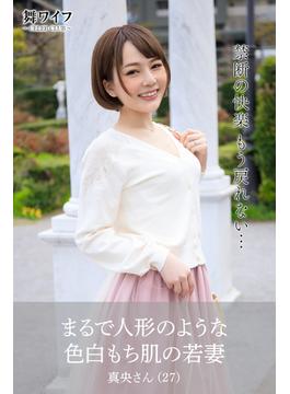 【舞ワイフ公式写真集】まるで人形のような色白もち肌の若妻　真央さん（27）(舞ワイフ)