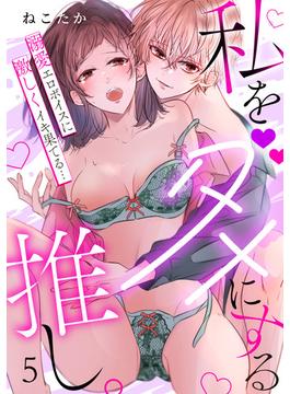 私をダメにする推し。溺愛エロボイスに激しくイキ果てる…(5)(TL★オトメチカ)