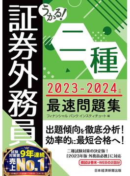 うかる！ 証券外務員二種 最速問題集 2023-2024年版(日本経済新聞出版)