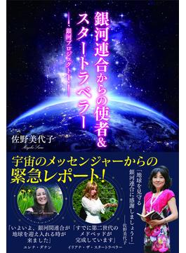 銀河プロジェクトＩ　銀河連合からの使者＆スタートラベラー
