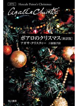 ポアロのクリスマス 新訳版(クリスティー文庫)