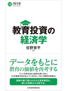 教育投資の経済学(日経文庫)