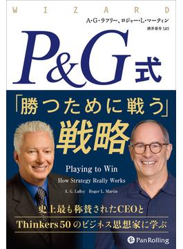 P&G式 「勝つために戦う」戦略