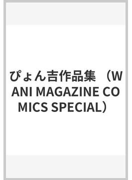 片恋フラグメント （WANI MAGAZINE COMICS SPECIAL）(WANIMAGAZINE COMICS SPECIAL)