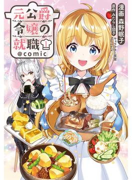 【1-5セット】元公爵令嬢の就職@COMIC(コロナ・コミックス)