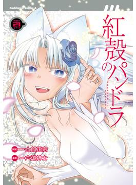 【21-25セット】紅殻のパンドラ(角川コミックス・エース)