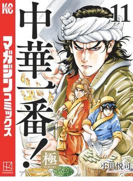【11-15セット】中華一番！極