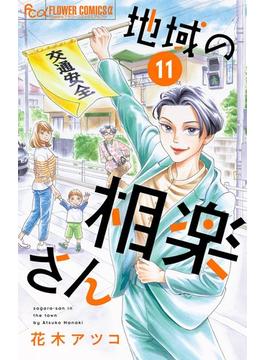 【11-15セット】地域の相楽さん【単話】(フラワーコミックスα)