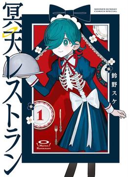【期間限定　試し読み増量版　閲覧期限2023年9月25日】冥天レストラン 1(サンデーうぇぶりコミックス)