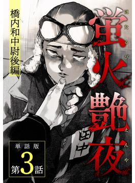 蛍火艶夜　単話版第3話―橋内和中尉後編―(C-KANATA)