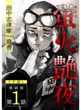 蛍火艶夜　単話版第1話―田中志津摩一飛曹―【うす消し】(C-KANATA)