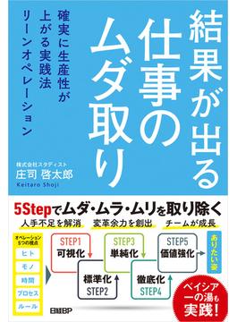 結果が出る仕事のムダ取り 確実に生産性が上がる実践法リーンオペレーション