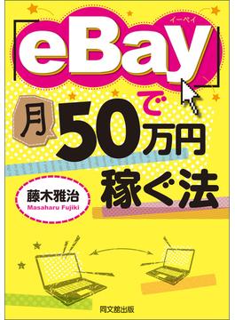 「eBay」で月50万円稼ぐ法