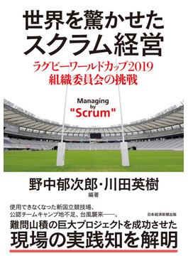 世界を驚かせたスクラム経営　ラグビーワールドカップ 2019 組織委員会の挑戦(日本経済新聞出版)