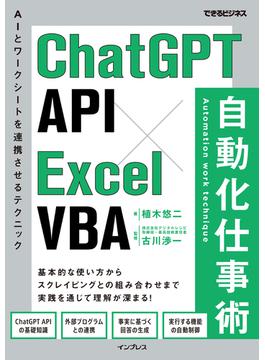 ChatGPT API×Excel VBA 自動化仕事術(できるビジネスシリーズ)