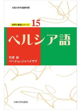 ペルシア語