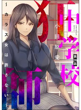 【26-30セット】中学校狂師 ～カラス女は許さない～（分冊版）(ストーリーな女たち)