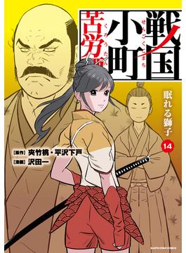 戦国小町苦労譚　眠れる獅子１４【電子書店共通特典イラスト付】(アース・スターコミックス)