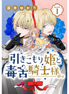 【1-5セット】引きこもり姫と毒舌騎士様［1話売り］(花とゆめコミックス)