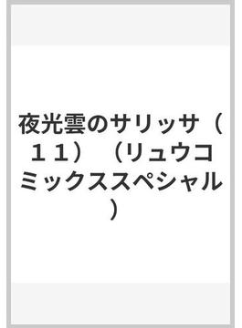 夜光雲のサリッサ １１ （ＲＹＵ ＣＯＭＩＣＳ ＳＰＥＣＩＡＬ）(RYU COMICS SPECIAL)