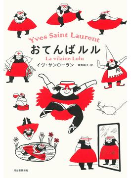 おてんばルル 新装版